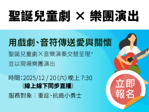 用戲劇、音符傳送愛與關懷
